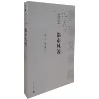 都市风流 9787020099689 正版 孙力, 余小惠著 人民文学出版社