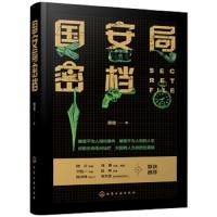 国安局秘档 9787122340696 正版 赖继 化学工业出版社有限公司