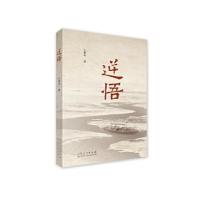 逆悟 9787209095549 正版 孔繁轲 山东人民出版社