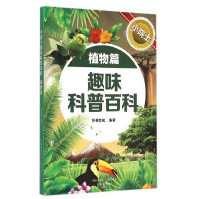 小院士趣味科普百科(植物篇) 9787229087715 正版 怀黎文化 重庆出版社