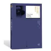 了不起的盖茨比 9787020130689 正版 [美]菲茨杰拉德 人民文学出版社