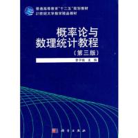 概率论与数理统计教程/李子强 9787030316134 正版 李子强 主编 科学出版社