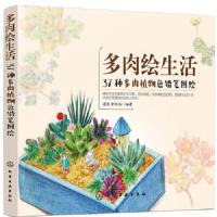 多肉绘生活-37种多肉植物色铅笔图绘 9787122323101 正版 漫果,余新泳 编著 化学工业出版社