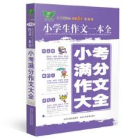 小考满分作文大全(全新版)/小学生作文一本全 9787545017229 正版 唐仕伦 主编 陕西人民教育出版社