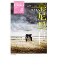 慕尼黑白 9787020092772 正版 陈玉慧 人民文学出版社
