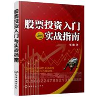 股票投资入门与实战指南 9787122314994 正版 张琳 著 化学工业出版社
