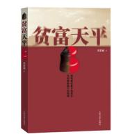 贫富天平 9787020083961 正版 邓宏顺 著 人民文学出版社