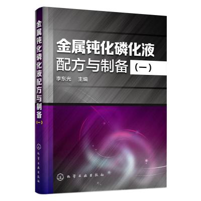 金属钝化磷化液配方与制备一 9787122262103 正版 李东光 主编 化学工业出版社