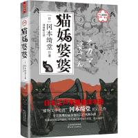 猫妖婆婆 9787201148137 正版 冈本绮堂 天津人民出版社