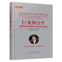 巨龙和公牛:股票和商品期货交易的获利策略 9787203108610 正版 [美国]斯坦利·克罗 山西人民出版社发行部