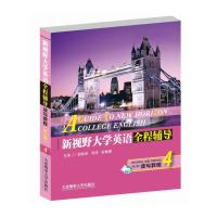 新视野大学英语全程辅导读写教程4 9787563233977 正版 胡柏翠 刘鸿 张琳娜 大连海事大学出版社