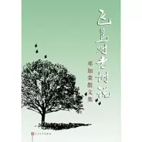 飞鸟对老树说 9787020116355 正版 邓加荣 人民文学出版社