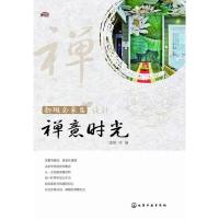 新概念家居设计-禅意时光 9787122222763 正版 理想·宅 编 化学工业出版社