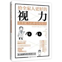 给全家人更好的视力-改善视力的神奇按摩法 9787122291820 正版 （日）本部千博 著 化学工业出版社