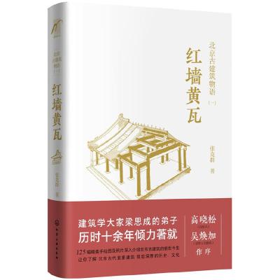 北京古建筑物语.一-红墙黄瓦 9787122296283 正版 张克群 著 化学工业出版社