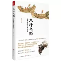 大汗之怒-元朝征 伐日本小史 9787203107224 正版 周思成 山西人民出版社