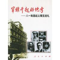 军旗升起的地方-八一南昌起义展览巡礼 9787010044675 正版 南昌八一起义纪念馆,人民出版社 编 人民出版社