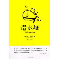 潜水艇 9787020085750 正版 Joe Dunthorne 人民文学出版社