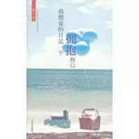 我想要的只是一个拥抱而已 9787020089031 正版 橘子著 人民文学出版社