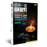 点亮一盏酥油灯 9787107268595 正版 李柯勇 著 人民教育出版社