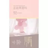 还能再爱吗 9787020084418 正版 橘子 著 人民文学出版社