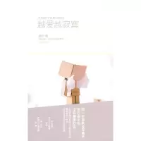 越爱越寂寞 9787020084425 正版 橘子 著 人民文学出版社
