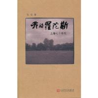 我的罗陀斯-上海七十年代 9787020086825 正版 吴亮 著 人民文学出版社