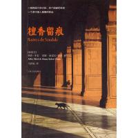 檀香留痕 9787020086436 正版 (西)米若,(西)索雷尔-彭特 著,马科星 译 人民文学出版社