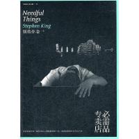必需品专卖店 9787020088997 正版 (美)斯蒂芬·金 人民文学出版社