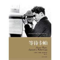 等待卡帕 9787020091300 正版 (西)富尔特斯 著,詹玲 译 人民文学出版社