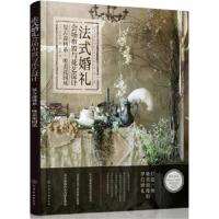 法式婚礼会场布置与花艺设计-复古森林系·唯美花园风 9787122316622 正版 (日) 吉村深雪 著 化学工业出版