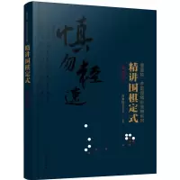 精讲围棋定式 星定式 9787122341075 正版 曹薰铉围棋研究室 编著 化学工业出版社