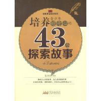 培养青少年好奇心的43个探索故事 9787212062774 正版 彭天礼 编著 安徽人民出版社