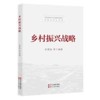 乡村振兴战略 9787213089169 正版 孙景淼 等 编著 浙江人民出版社