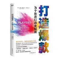 打造* 为个体进行商业赋能 9787505745223 正版 马修·福特曼 中国友谊出版公司