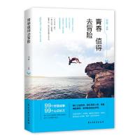 青春值得去冒险 9787513904315 正版 求真 编 民主与建设出版社