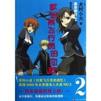 献给某飞行员的恋歌2 9787532150410 正版 (日)犬村小六 著,黄涓芳 译 上海文艺出版社