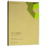 权力与繁荣(世纪中国论坛典藏文库) 9787208139916 正版 曼瑟·奥尔森