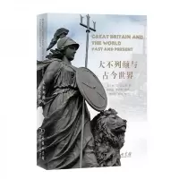 大不列颠与古今世界 9787100178495 正版 H.T.狄金森