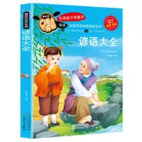谚语大全 9787530666753 正版 李晨森 百花文艺出版社