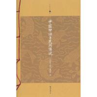 中国神话与民间传说 9787544268080 正版 