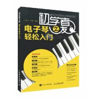 初学者之友-电子琴轻松入门 9787115420978 正版 楚飞 刘嫔 人民邮电出版社