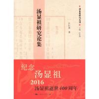 汤显祖研究论集(精)/汤显祖研究丛刊 9787208128989 正版 江巨荣 著 上海人民出版社