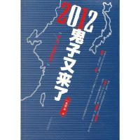 2012,鬼子又来了! 9787020096985 正版 一衣带血著 人民文学出版社