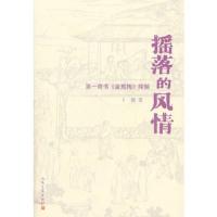 摇落的风情:第一奇书《金瓶梅》绎解 9787020083657 正版 卜键 人民文学出版社