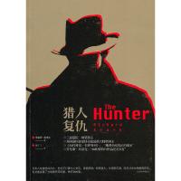 猎人复仇 9787020083916 正版 (美)理查德·斯塔克 著,姚了了 译 人民文学出版社