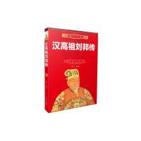 中国历代帝王传记 汉高祖刘邦传 9787202108383 正版 蔡瑶 河北人民出版社