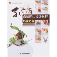 孔令海盘饰围边设计教程(巧克力篇餐饮行业职业技能培训教程) 9787501978595 正版 孔令海 著 中国轻工业出版
