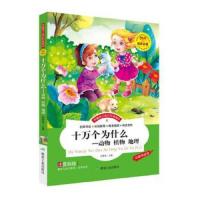 十万个为什么 动物 植物 地理 9787502049744 正版 何梦佳 煤炭工业出版社