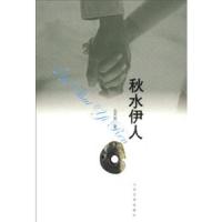 秋水伊人 9787020093465 正版 五天英 著 人民文学出版社